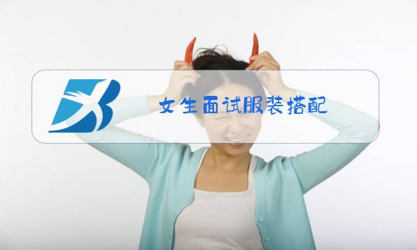 女生面试服装搭配 秋冬图片